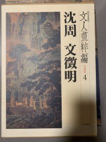 文人画粹编 第四卷 沈周 文征明