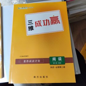 2025版 三维设计系列丛书 三维成功赢· 阅读.英语 必修 第二册 （素养阅读计划）.