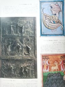 朝日百科 世界の美术 37 初期中世 罗马美术
