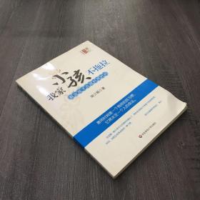 我家小孩不拖拉：教会孩子合理利用时间