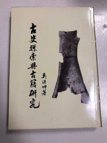 古史探索與古籍研究