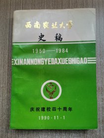 西南农业大学史稿1950-1984