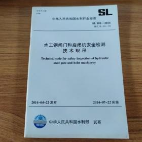 水工钢闸门和启闭机安全检测技术规程