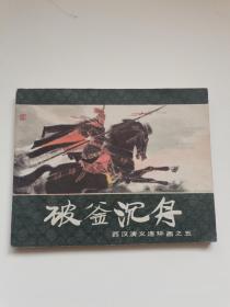 破釜沉舟
