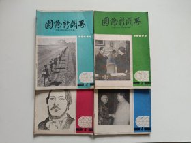 国际新闻界 （1985年第1、2、3、4期）4本合售