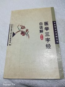 医学三字经白话解（8516）