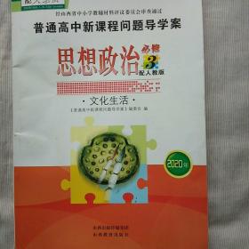 2020年 普通高中新课程问题导学案 思想政治必修3  人教版(附赠答案)