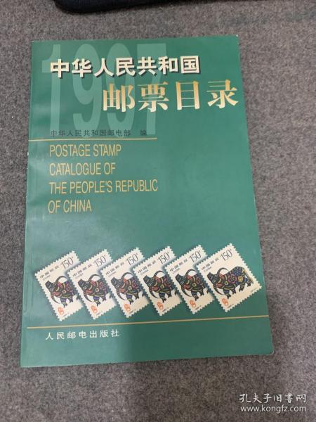 中华人民共和国邮票目录.1997年版