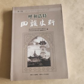 呼和浩特回族史料(第十集)