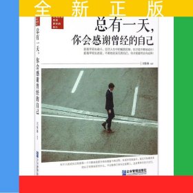 总有一天，你会感谢曾经的自己