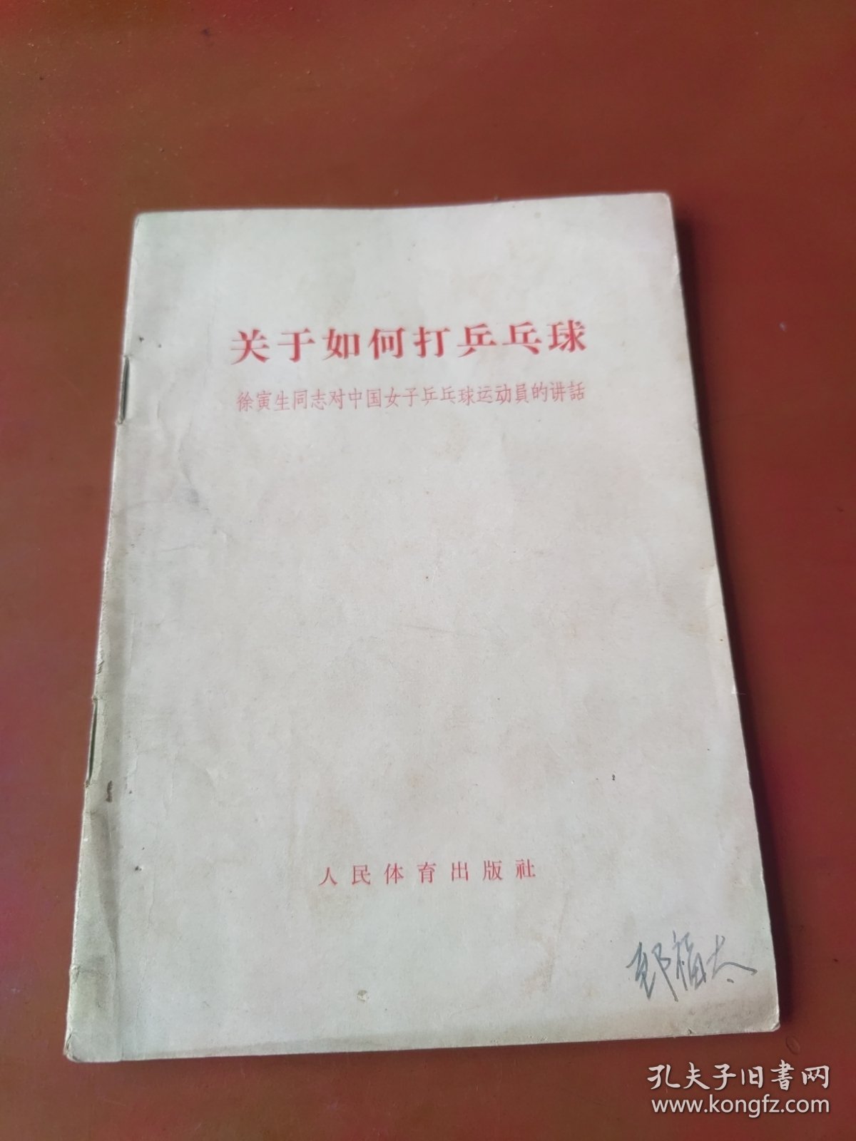 关于如何打乒乓球