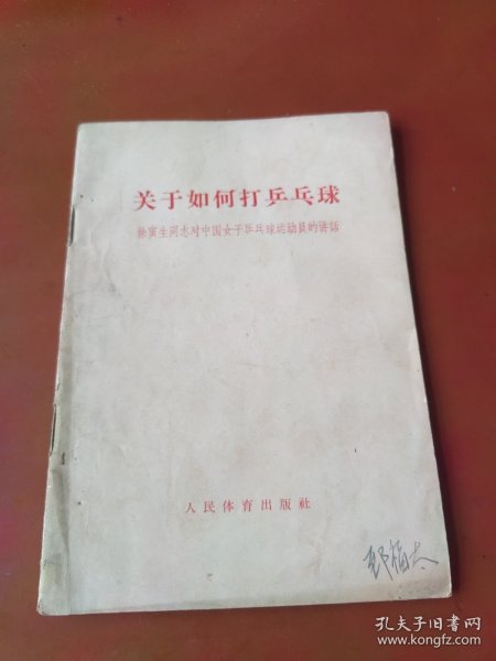 关于如何打乒乓球