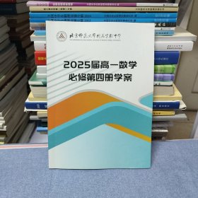 北京师范大学附属实验中学 2025届高一数学必修第四册学案