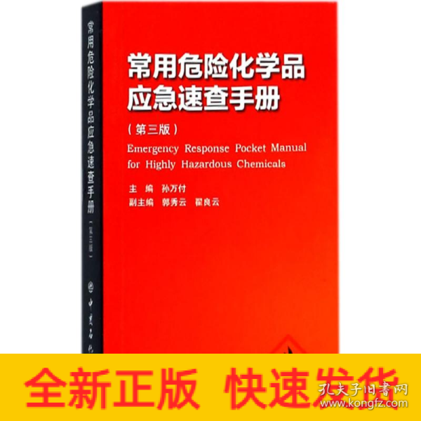 常用危险化学品应急速查手册（第三版）