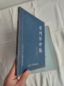 深州访碑录