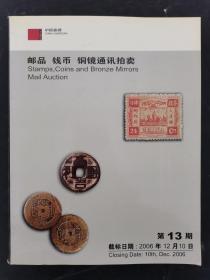 中国嘉德 2006年 第13期邮品钱币铜镜通讯拍卖 2006.12.10 杂志