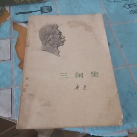 三闲集