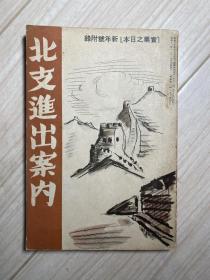 北支进出案内1册全 1938年