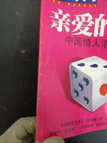 新周刊 2005年 2月1日 第3期总第196期 亲爱的谁？（杂志）