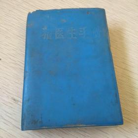 猪医生手册