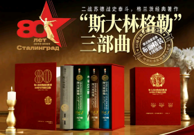 【特装纯书本】《斯大林格勒三部曲》（上中下全共四本） 三面书口彩刷，四册丝质布面圆背锁线精装，配双层6mm横开书盒，译者亲签，每册独立设计加厚特装纸护封 （ 80周年布面特装纪念版）16开精装塑封带函盒原箱装 经典限量典藏版 作者: [美]戴维·M.格兰茨、[美]乔纳森·M.豪斯著台海出版社