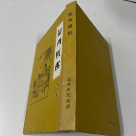 儒州围棋 孔网独本近十品 （作者签名本）