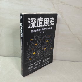 深度思考：透过表面看本质的六步思考法