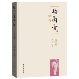 梅兰芳学刊（第五辑）