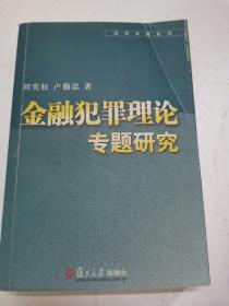 金融犯罪理论专题研究——法学专题系列