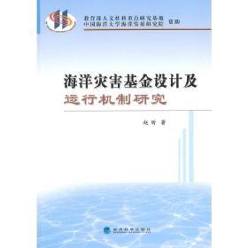 海洋灾害基金设计及运行机制研究