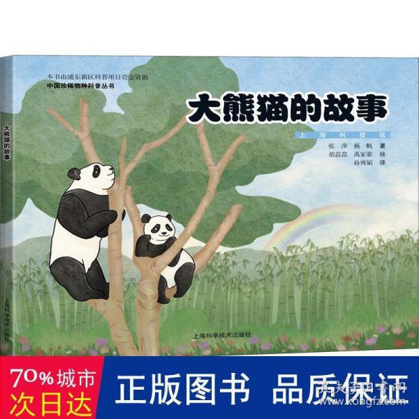 大熊猫的故事
