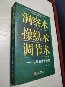 洞察术、操纵术、调节术心理三术大全集