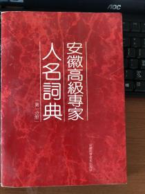 安徽高级专家人名词典.第一分册