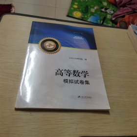 高等数学模拟试卷集