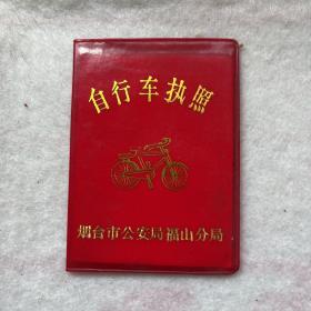 山东烟台市福山公安局自行车执照