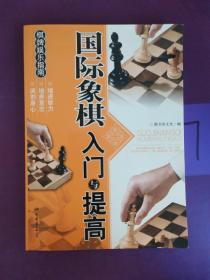 棋牌娱乐指南：国际象棋入门与提高