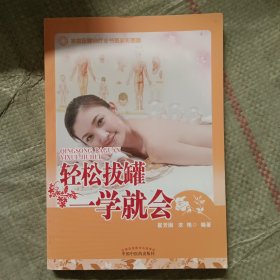 家庭保健自疗全书最新彩图版：轻松拔罐一学就会