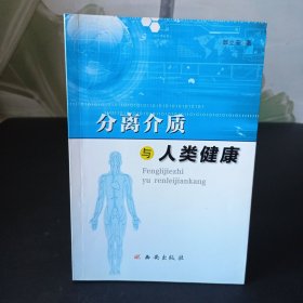 分离介质与人类健康