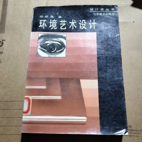 环境艺术设计