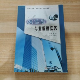 建筑工程施工现场专业人员培训教材：施工员专业管理实务