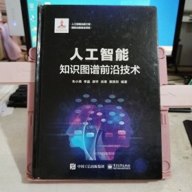 人工智能：知识图谱前沿技术