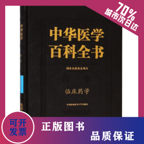 臨床藥學/中華醫(yī)學百科全書 9787567908598