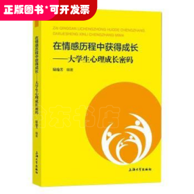 在情感历程中获得成长——大学生心理成长密码