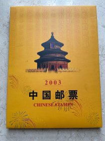 中国邮票 2003 纪念、特种邮票册 含中英文介绍