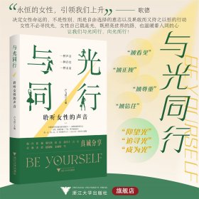 与光同行——聆听女性的声音
