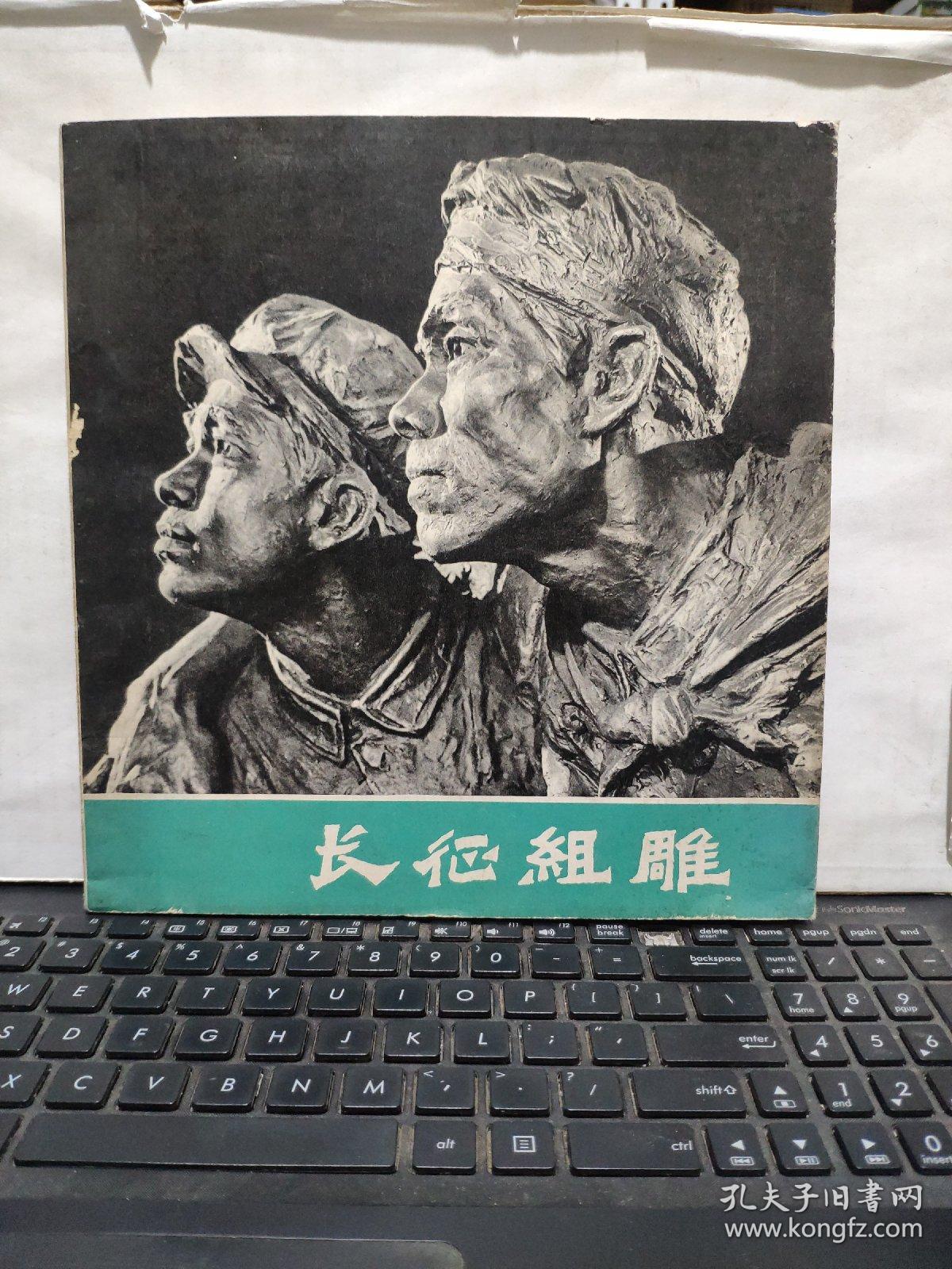 长征组雕（黑白画册）1979年1版1印，仅印3000册，伍陵藏书，书品尚可，详细参照书影（厨房4-9）