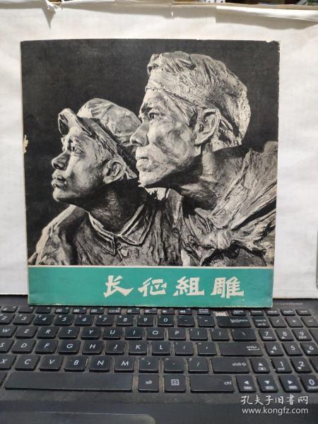 长征组雕（黑白画册）1979年1版1印，仅印3000册，伍陵藏书，书品尚可，详细参照书影（厨房4-9）