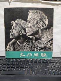 长征组雕（黑白画册）1979年1版1印，仅印3000册，伍陵藏书，书品尚可，详细参照书影（厨房4-9）