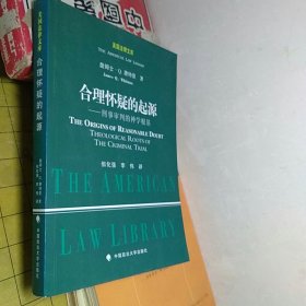 合理怀疑的起源：刑事审判的神学根基