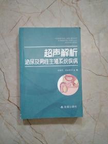 超声解析泌尿及男性生殖系统疾病